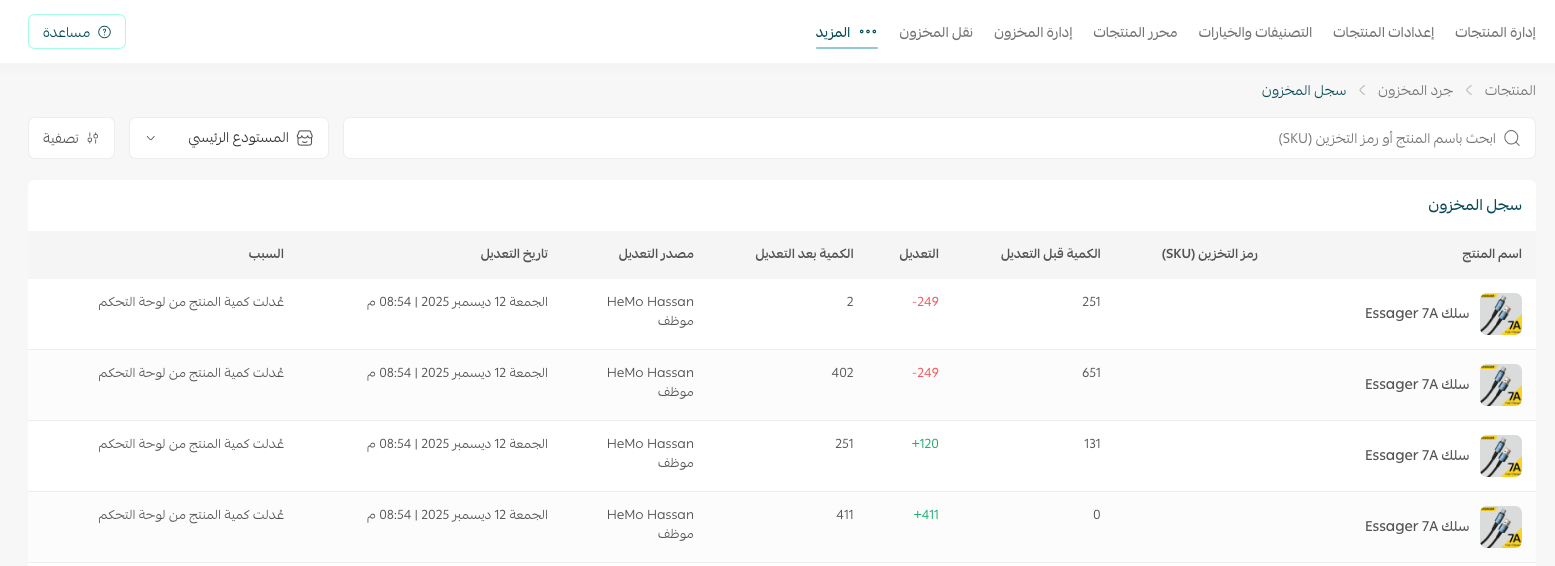 عرض و إدارة سجل المخزون