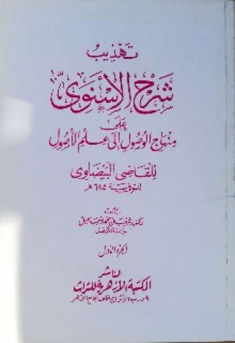 تهذيب شرح الإسنوي على منهاج الوصول إلى علم الأصول للبيضاوي