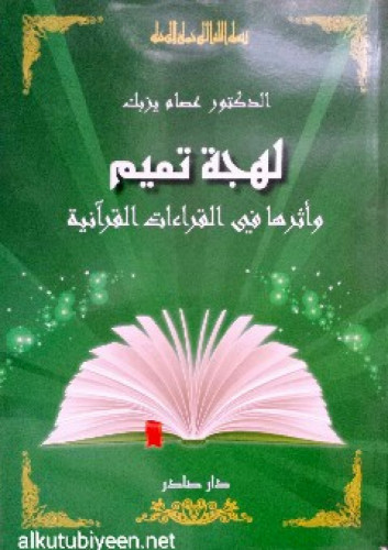 لهجة تميم وأثرها في القراءات القرآنية
