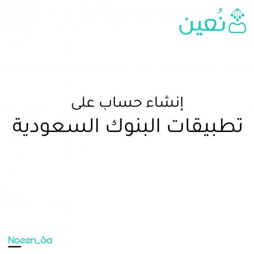 انشاء حساب على تطبيقات البنوك السعودية