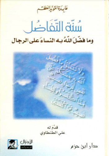 سنة التفاضل وما فضل الله به النساء على الرجال