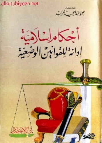 أحكام إسلامية إدانة للقوانين الوضعية