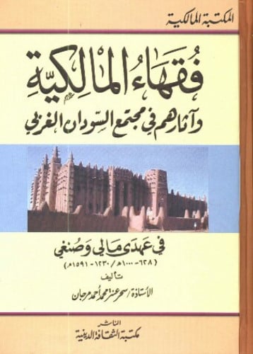 فقهاء المالكية وآثارهم في مجتمع السودان الغربي في عهدي مالي وصنغي