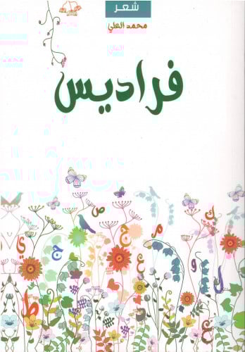 فراديس - محمد العلي