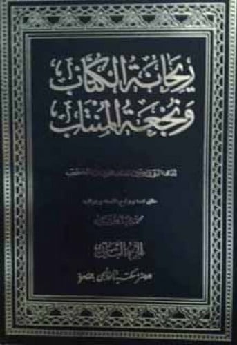 ريحانة الكتاب ونجعة المنتاب