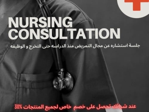 جلسة استشارة ومساعدة لتخصص التمريض