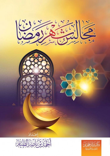 مجالس شهر رمضان