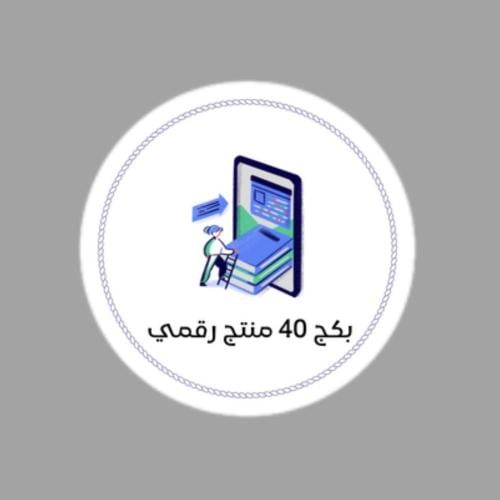 بكج 40 منتج