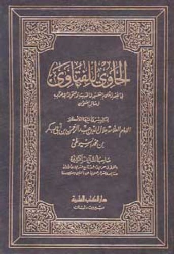 الحاوي للفتاوي للسيوطي