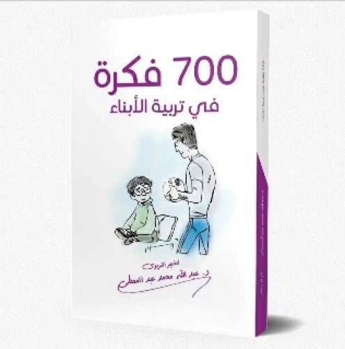 700 فكرة في تربية الأبناء