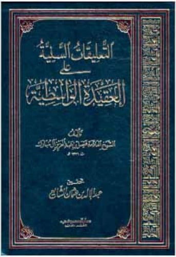 التعليقات السنية على العقيدة الواسطية