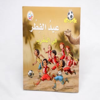 عيد الفطر في المغرب