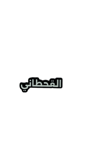 ملصق القحطاني