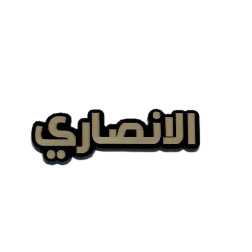 ملصق الأنصاري
