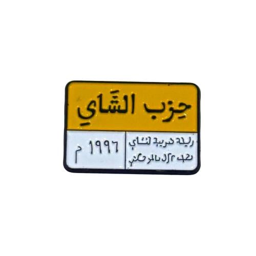 حزب الشاي