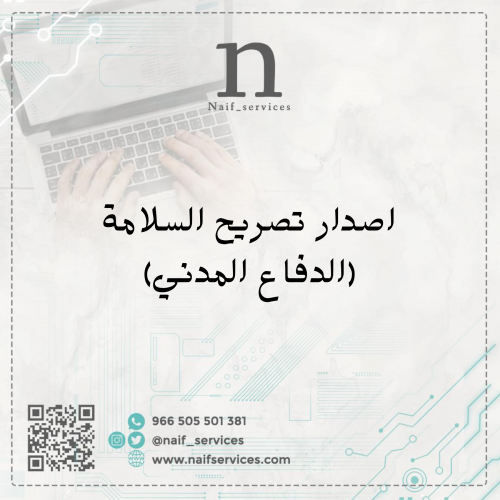 اصدار تصريح السلامة الدفاع المدني نايف للخدمات