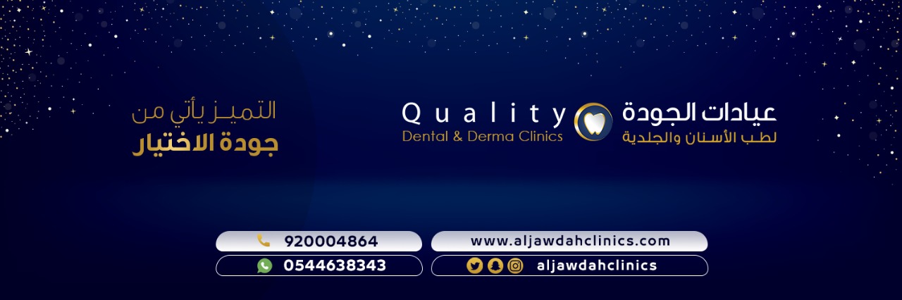 فروع عيادات الجودة الجودة