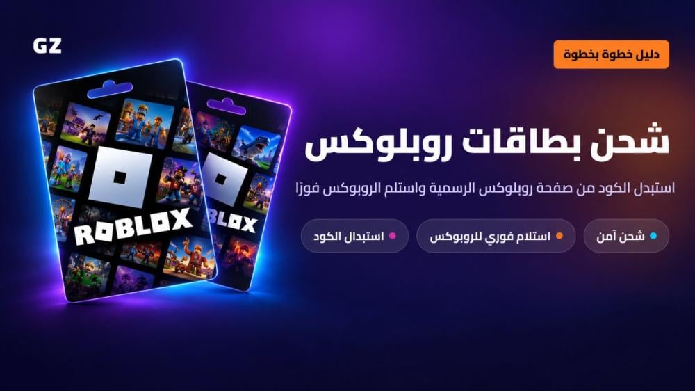 شحن بطاقات روبلوكس