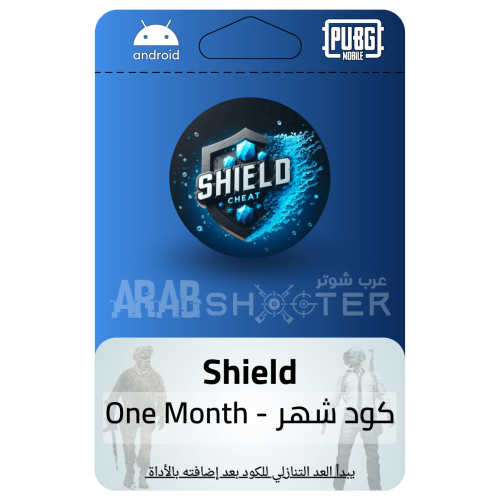 اشتراك شيلد ( شهر )
