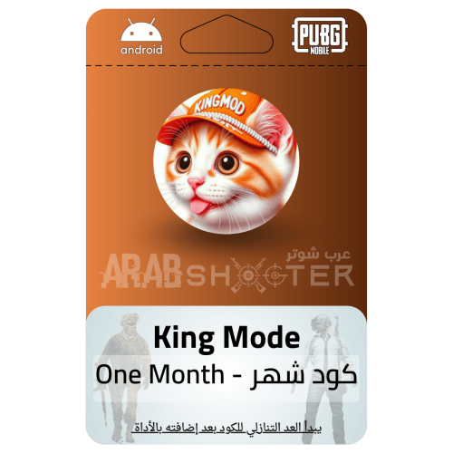 مفتاح كنق مود شهر (بدون روت)