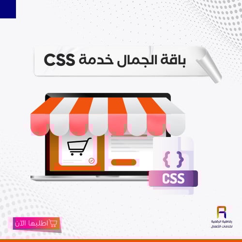 اضافة خدمة css باقة الجمال