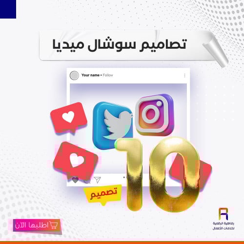باقة 10 تصاميم سوشال ميديا