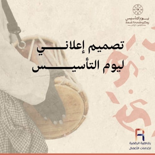 تصميم إعلاني ليوم التأسيس