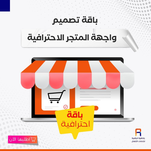 باقة تصميم واجهة المتجر الاحترافية