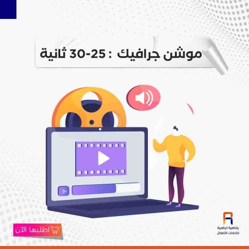 موشن جرافيك : 25-30 ثانية