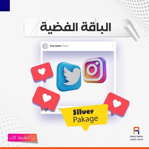 الباقة الفضية - Silver Pakage