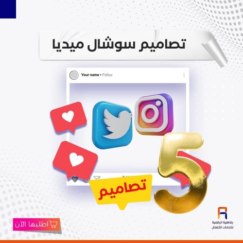 باقة 5 تصاميم سوشال ميديا