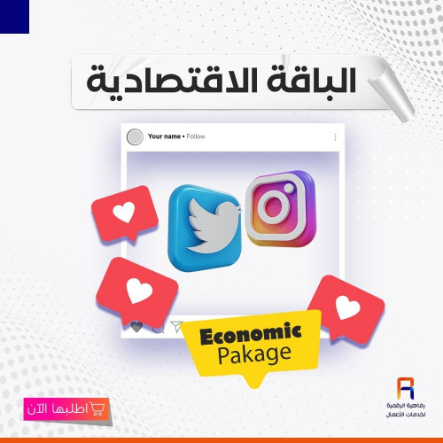الباقة الاقتصادية - Economic Pakage
