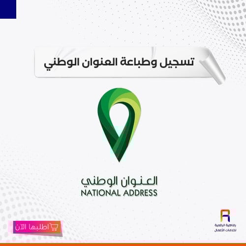 تسجيل وطباعة العنوان الوطني للأعمال والأفراد
