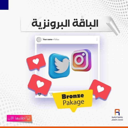 الباقة البرونزية - Bronze Pakage