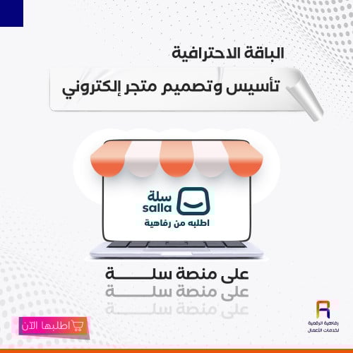 الباقة الاحترافية- تأسيس وتصميم متجر إلكتروني