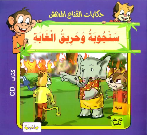 سنجوبة وحريق الغابة-مع قناع