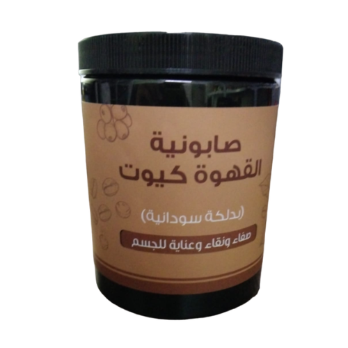 صابونية كيوت بخلاصة القهوة والدلكة السودانية لتنقية بشرة الجسم 700جرام
