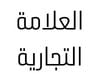 العلامة التجارية