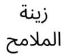 زينة الملامح