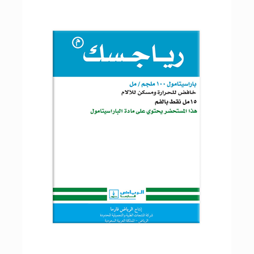 رياجسك نقط للفم خافض للحرارة ومسكن للآلام 15 مل