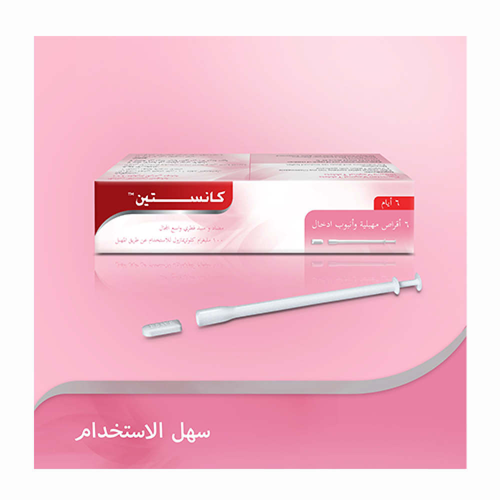 كانستين أقراص لعلاج الفطريات المهبلية 6 أيام
