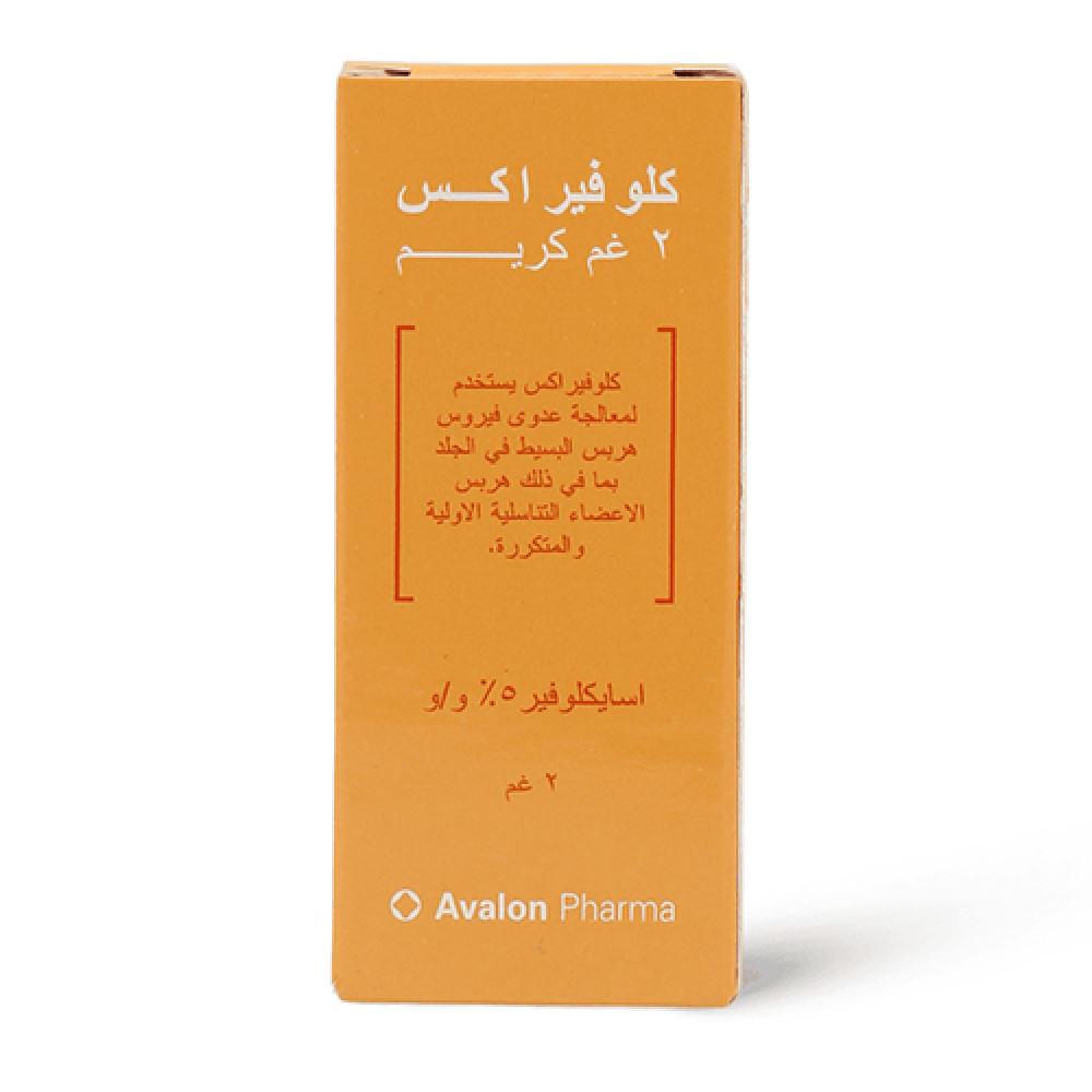 أفالون كلوفيراكس كريم 2 جم