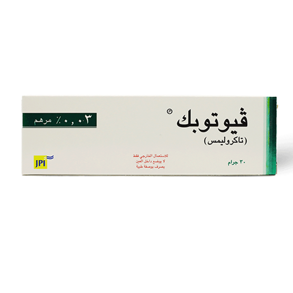 فيوتوبك مرهم 0.03 % لالتهابات الجلد التأتبية 30 جم