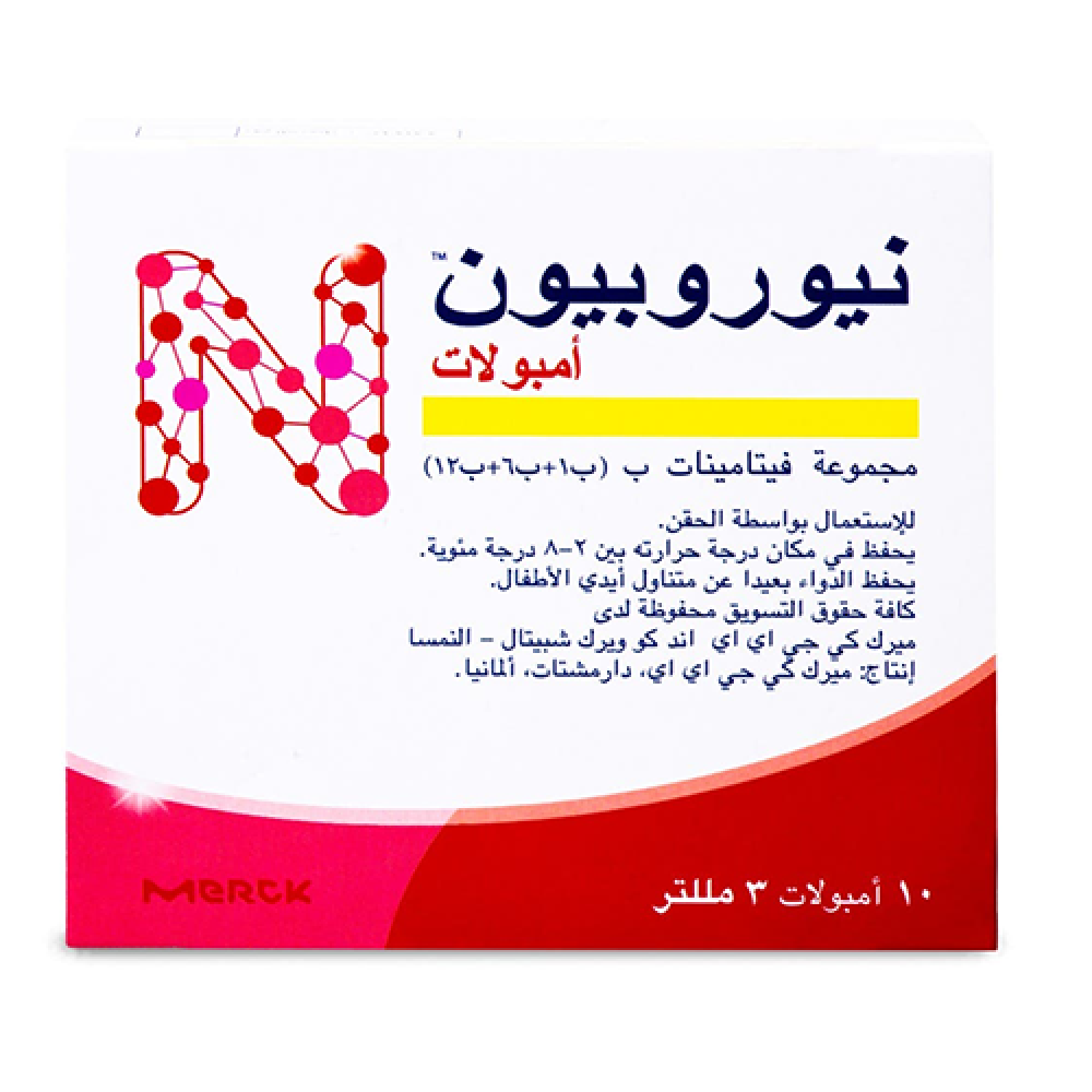 نيوروبيون فيتامين ب 10 امبول حقن (ثلاجة)