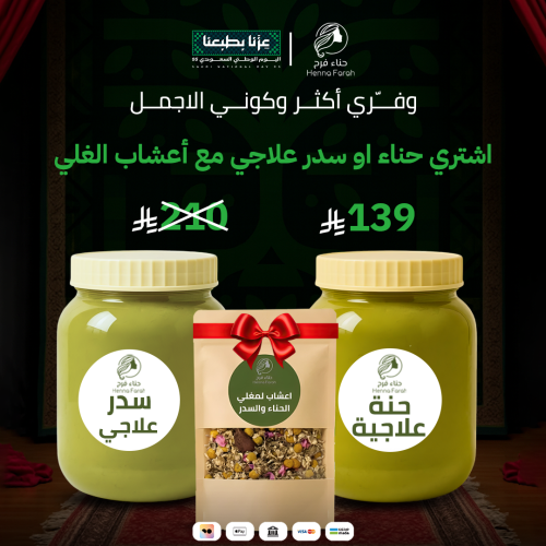 عرض اليوم الوطني حناء او سدر مع اعشاب الغلي