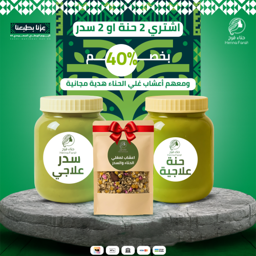 عرض اليوم الوطني حنتين مع اعشاب الغلي هدية