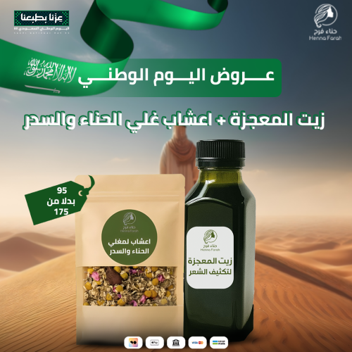 عرض اليوم الوطني زيت المعجزة + اعشاب الغلي