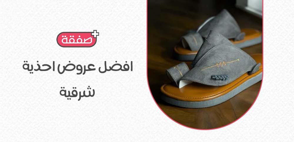افضل عروض احذية شرقية