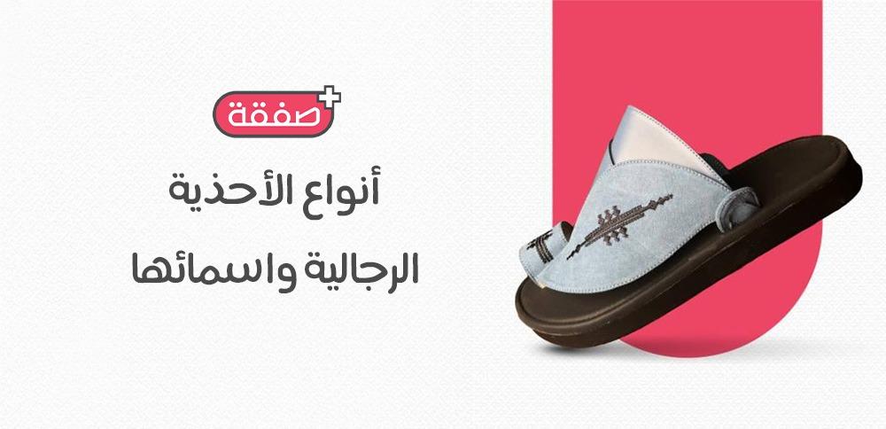 أنواع الأحذية الرجالية واسمائها