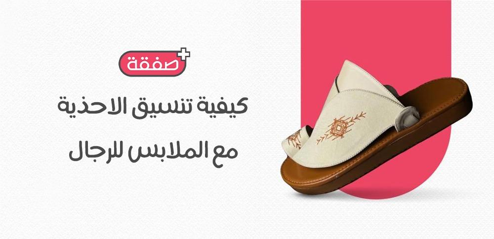 كيفية تنسيق الاحذية مع الملابس للرجال